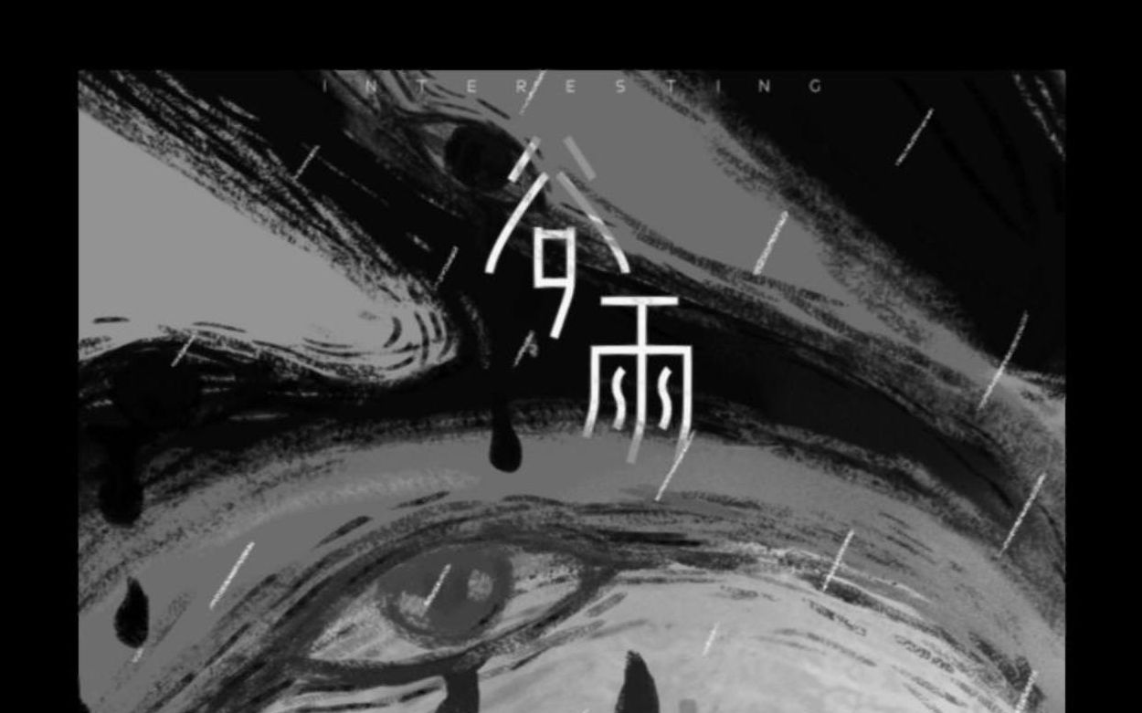 【音阙诗听】《谷雨》全程剪辑,谨以此献给永不解散的音阙诗听(有彩蛋)哔哩哔哩bilibili