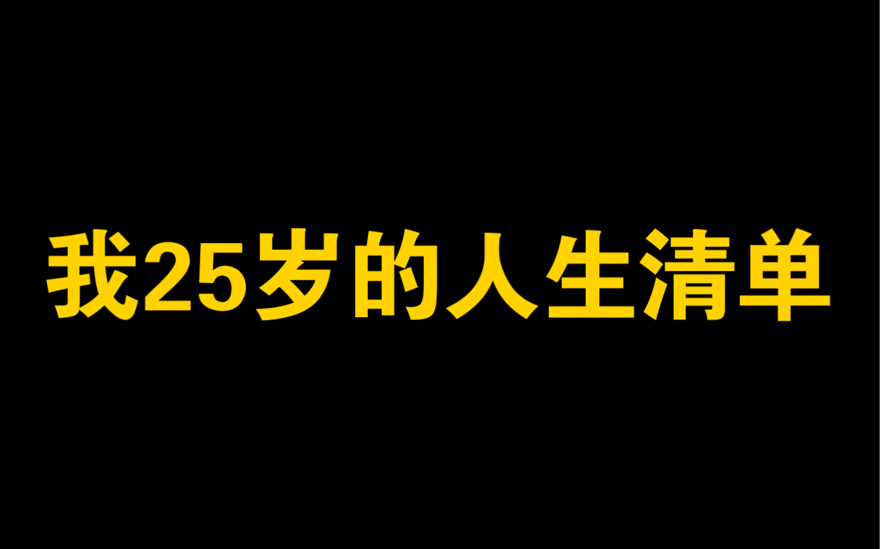 [图]我25岁的人生清单