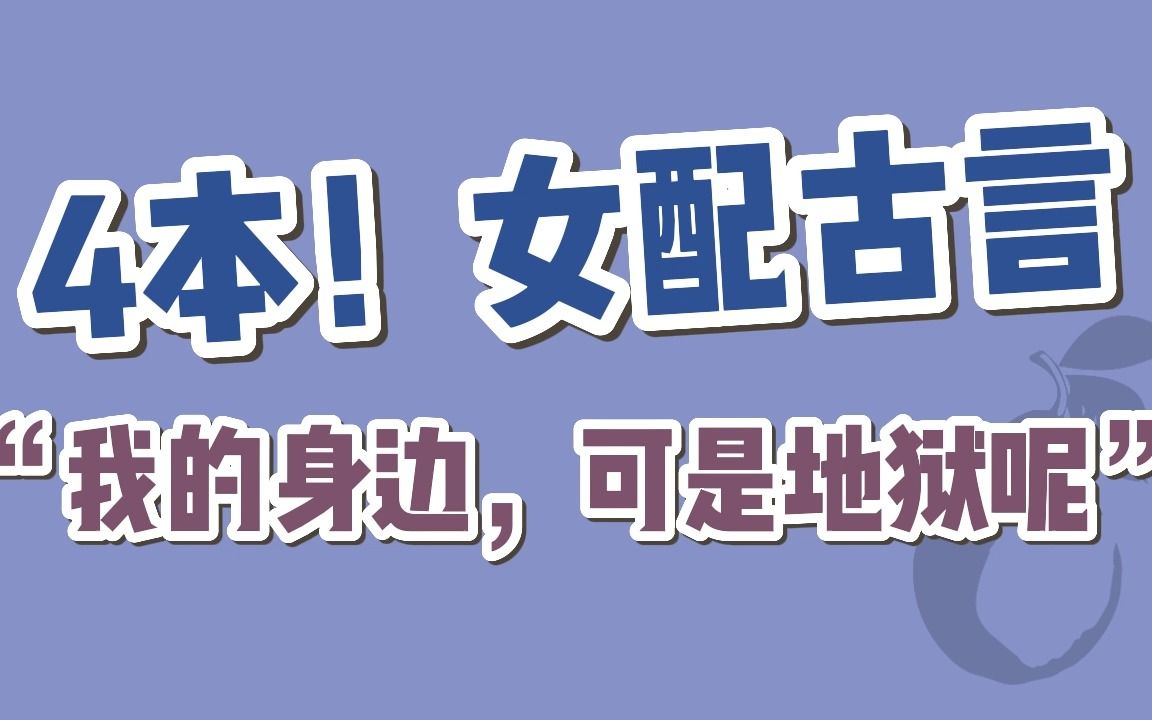 [图]【BG古言】“不好意思本人一不想死二受不得虐，所以我选择跟反派走。打扰，告辞。”