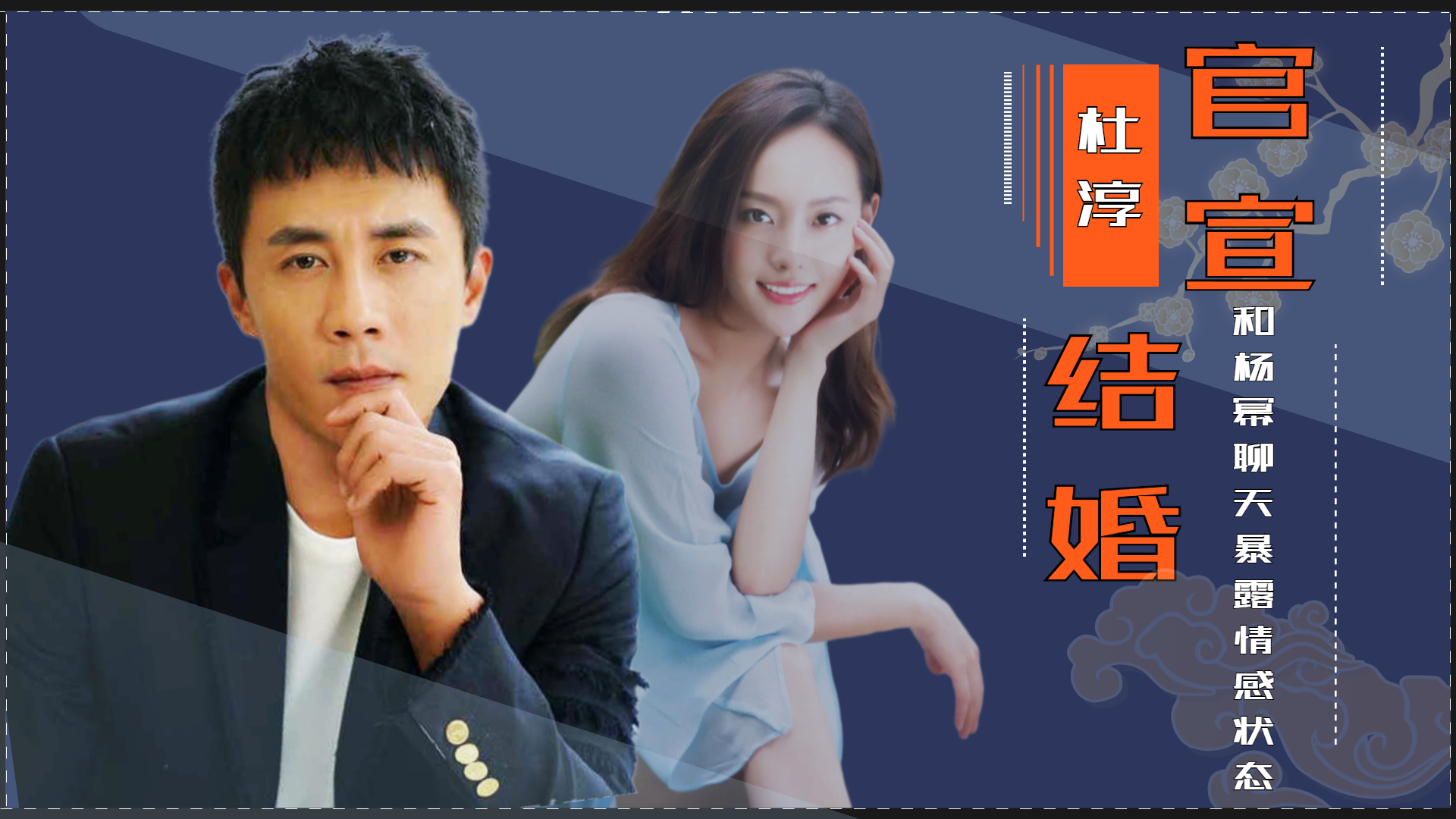 杜淳终于为自己平反,自曝结婚证新娘成亮点,难怪杨幂这样评价他