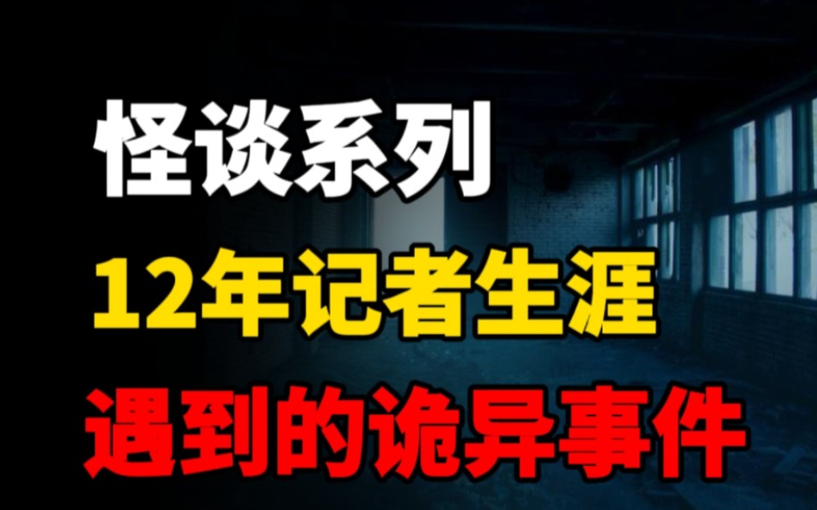 [图]【怪谈系列】12年记者生涯遇到的诡异恐怖事件！