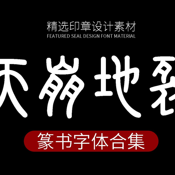 字体推荐分享】古代小篆金文大篆印章落款设计素材甲骨文篆书PS 字体推荐分享】古代小篆金文大篆印章落款设计素材甲骨文篆书PS