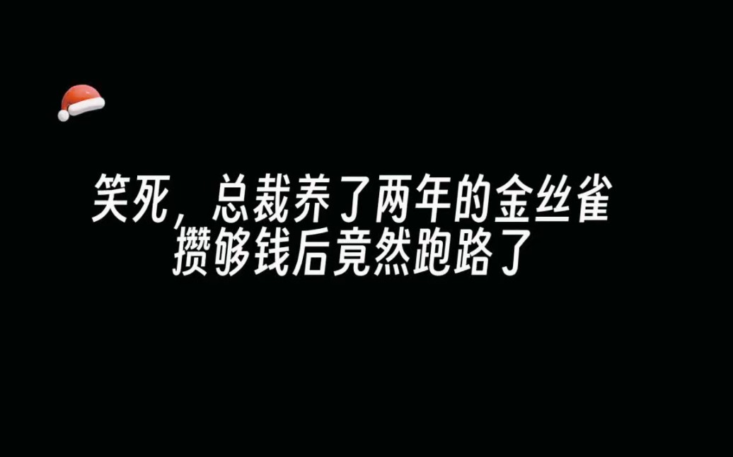 [图]笑死，总裁养了两年的金丝雀攒够钱后竟然跑路了