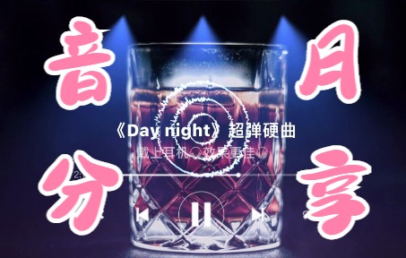 [图]《Day night》超弹节奏 开高速适合听的曲子 小心别超速