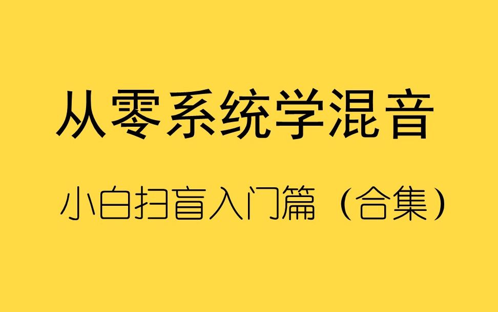 [图]【混音教程合集】从零系统学混音（入门篇）