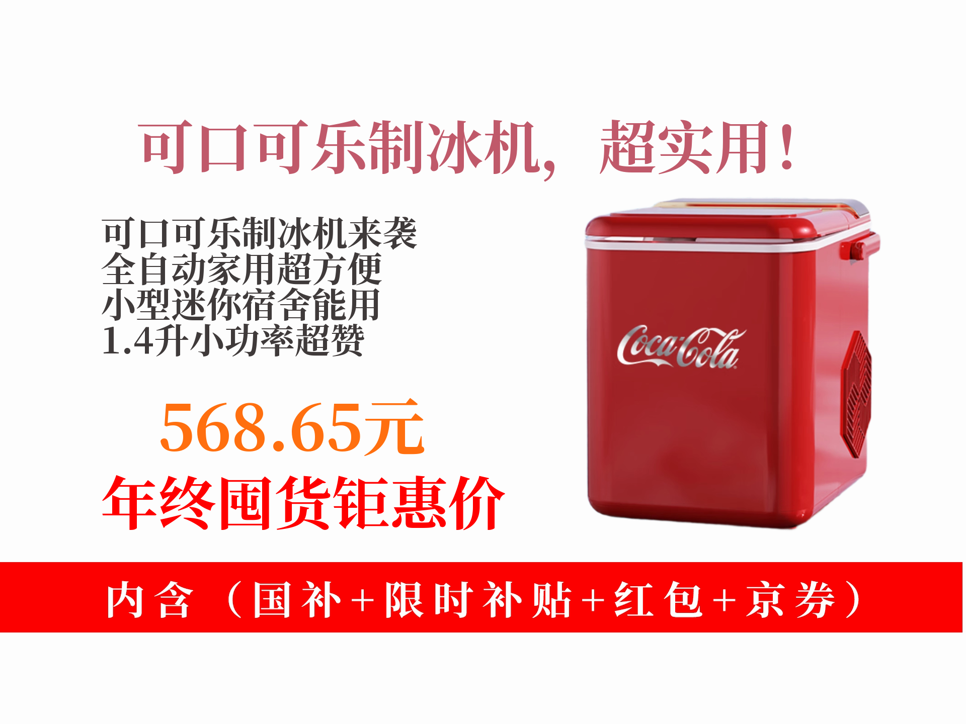 669元的可口可乐制冰机,领100.35元券后568