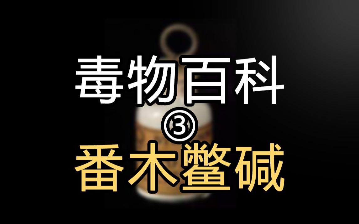 【毒物百科】“戏剧演员”番木鳖碱哔哩哔哩bilibili