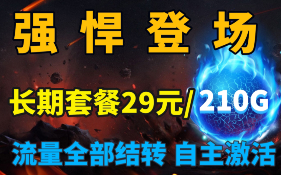 【顶级流量卡】29元210G支持500M黄金速率,长期套餐、流量全部结转、自己激活,可选号码哔哩哔哩bilibili