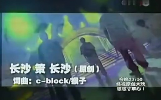 [图]【越策越开心】c-block《长沙策长沙》