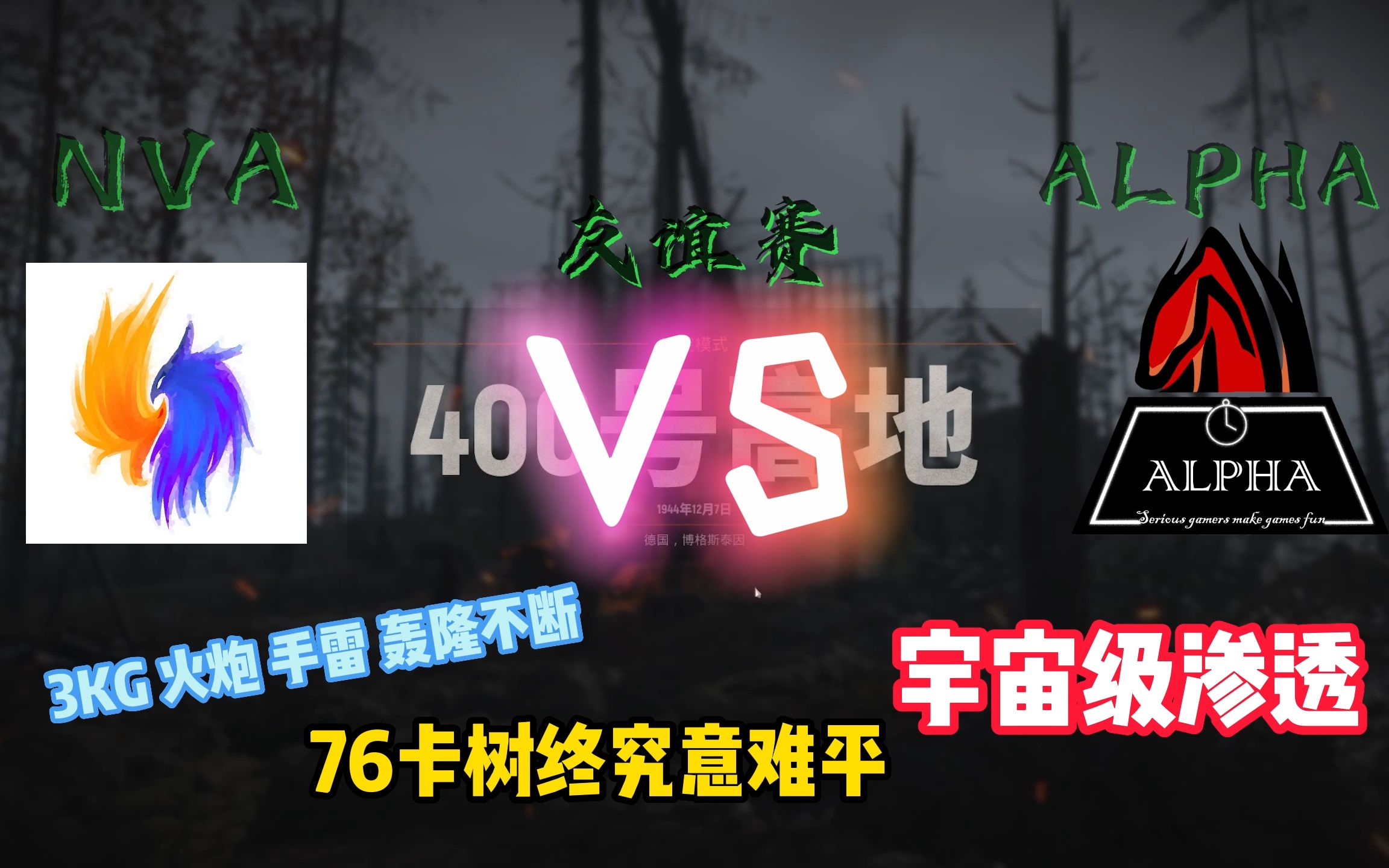 [图]【人间地狱】NVA vs ALPHA 国服友谊赛 400号高地