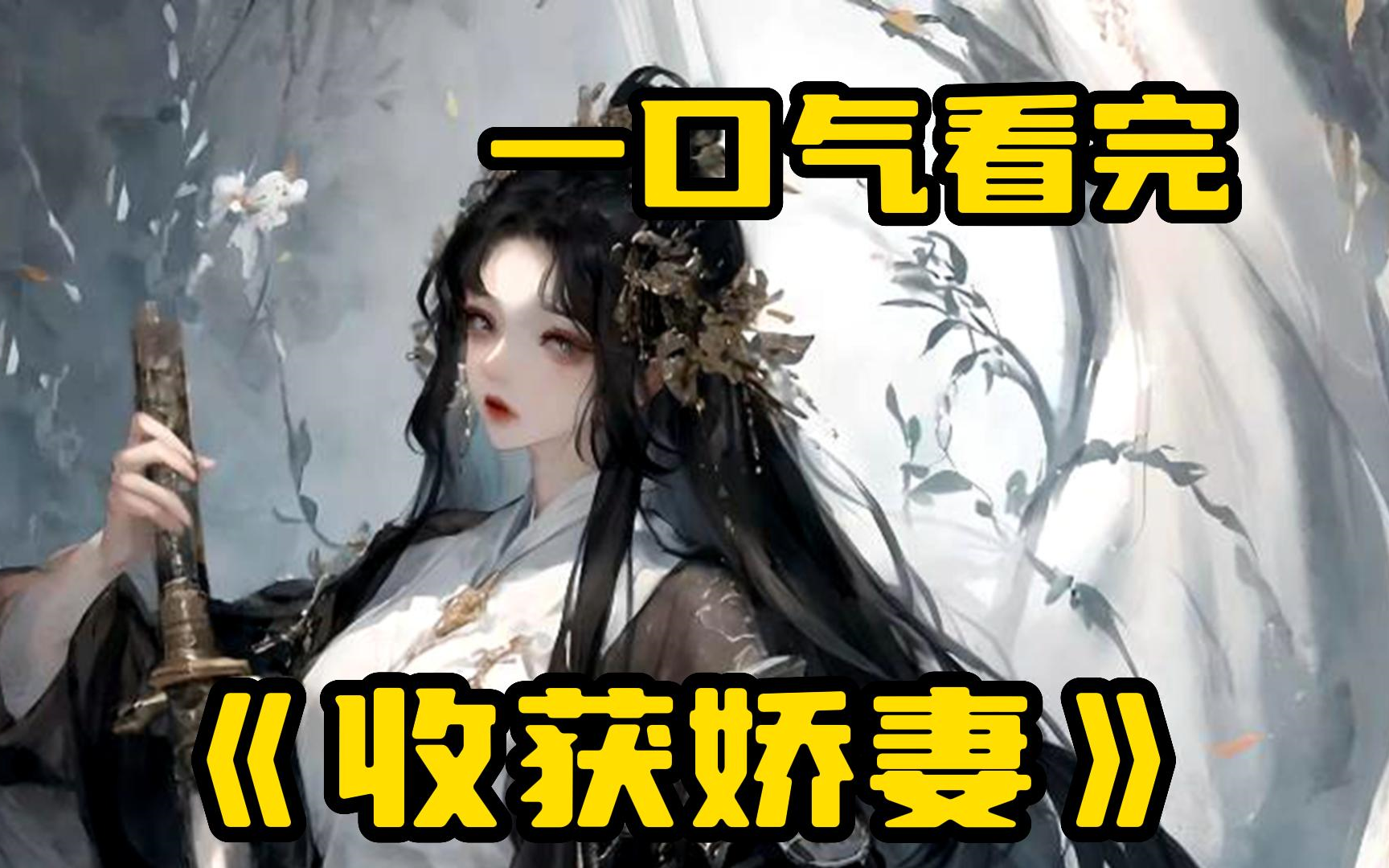 [图]一口气看完【收获娇妻】我把相依为命的老母牛卖了，娶了个老婆，有了老婆就有了出气筒，感觉人生达到了巅峰！