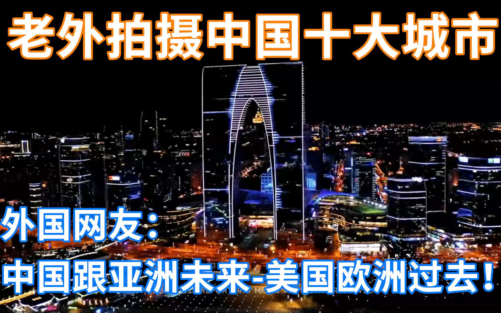 老外在中国拍的十大城市 外国网友:中国亚洲未来—美国欧洲过去哔哩哔哩bilibili