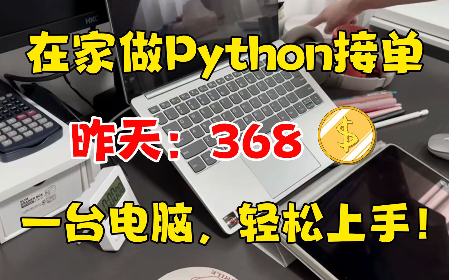 在家坚持用Python接单,昨天368,目前已实现经济自由,分享我的接单平台、接单技巧、以及学习资源!!!哔哩哔哩bilibili