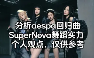 Download Video: 分析aespa 回归曲SuperNova 个人舞蹈实力 个人观点，仅供参考