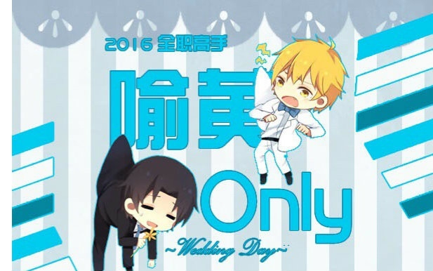 【全职高手】喻黄wedding-信