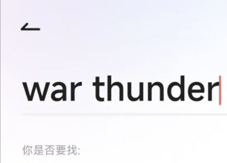 当你在某电子词典中搜索“沃丧德”战争雷霆