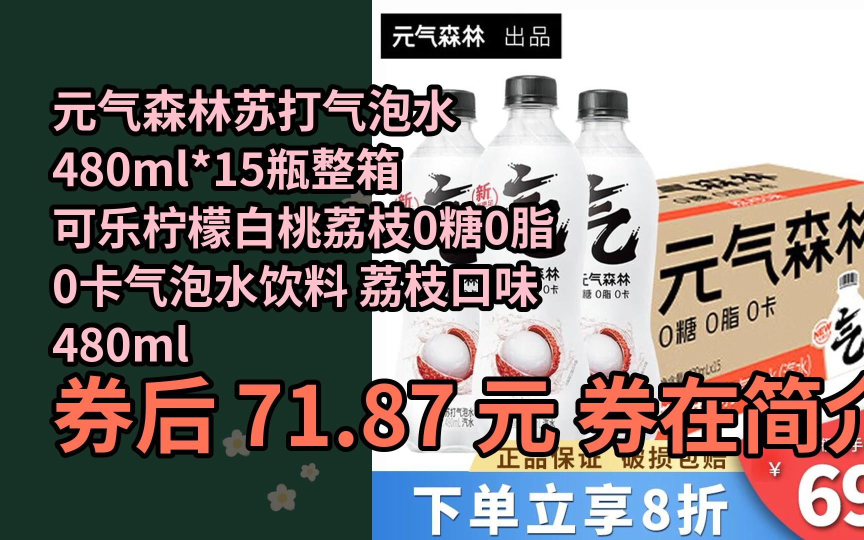 【限05时券】元气森林苏打气泡水480ml*15瓶整箱 可乐柠檬白桃荔枝0