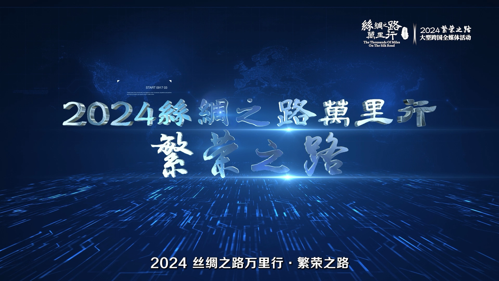 大型跨国全媒体活动 “ 2024 丝绸之路万里行 ⷠ繁荣之路 ” 重装出 发, 开启传奇新征程!哔哩哔哩bilibili