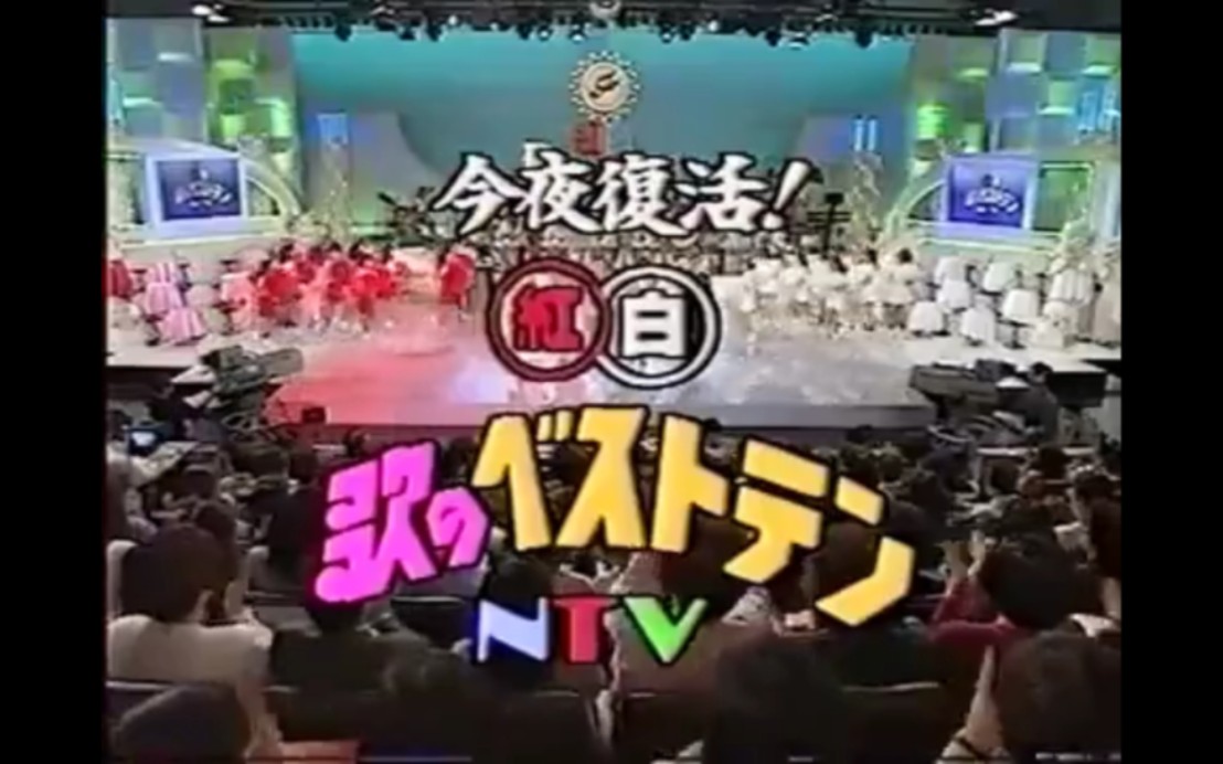 [图]木曜スペシャル 今夜復活！紅白歌のベストテン 1994年03月31日放送