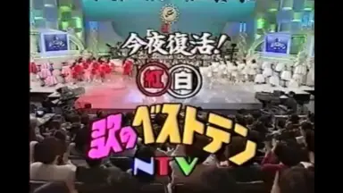 NTV 日本テレビ　紅白歌のベストテン　台本 紅白歌のベストテン 台本の値段と価格推移は？｜1件の売買データ