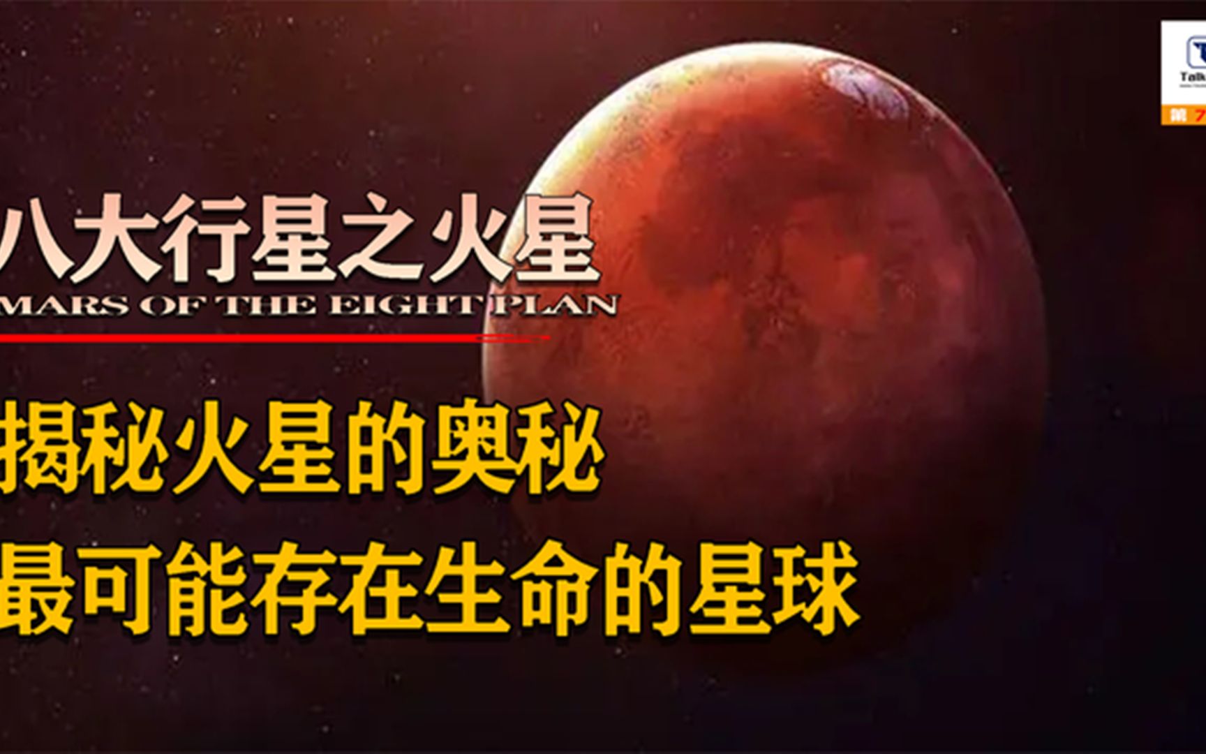 太阳系八大行星之火星,最可能存在生命的星球,看它之中的奥秘