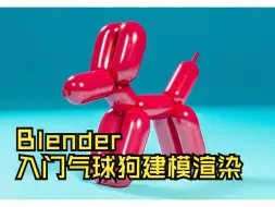 Download Video: 【国语】Blender初学者学习3D气球狗模型的创建和渲染