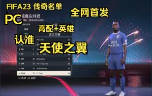 Télécharger la video: PC FIFA23 传奇球员名单下载 全网首发