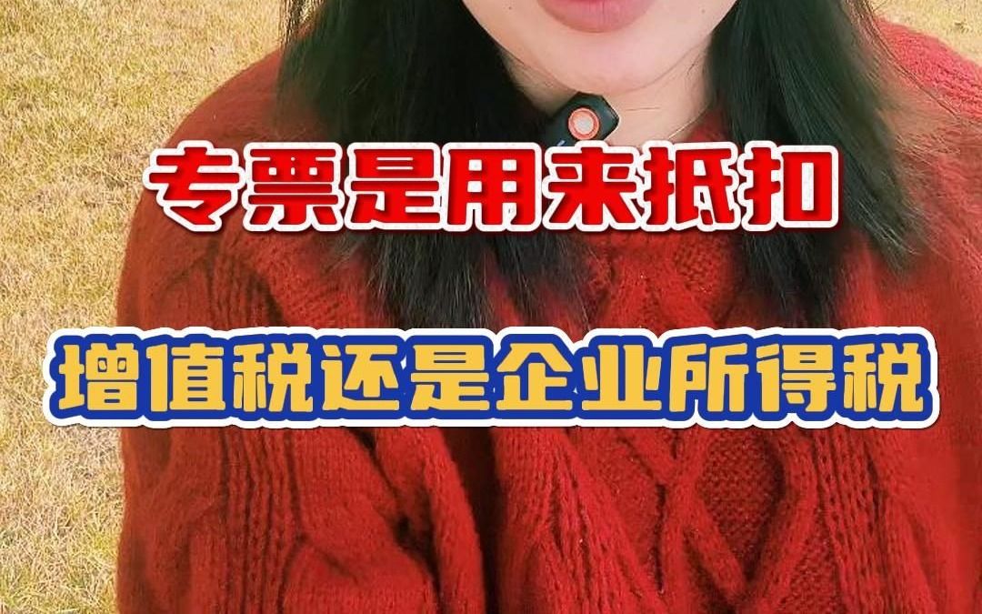 专票是用来抵扣增值税还是企业所得税?哔哩哔哩bilibili