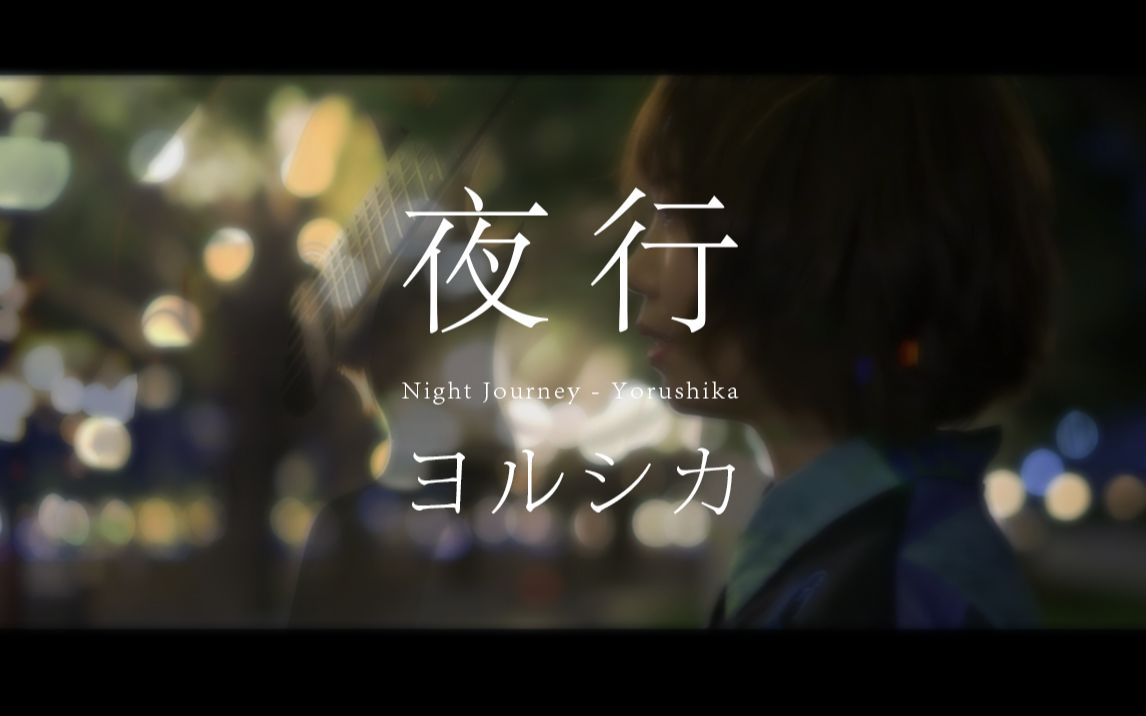 【自编曲翻唱MV】「夜行」-ヨルシカ/Yorushika【Acoustic.ver】『夏が終わって往くんだね』_哔哩哔哩_bilibili