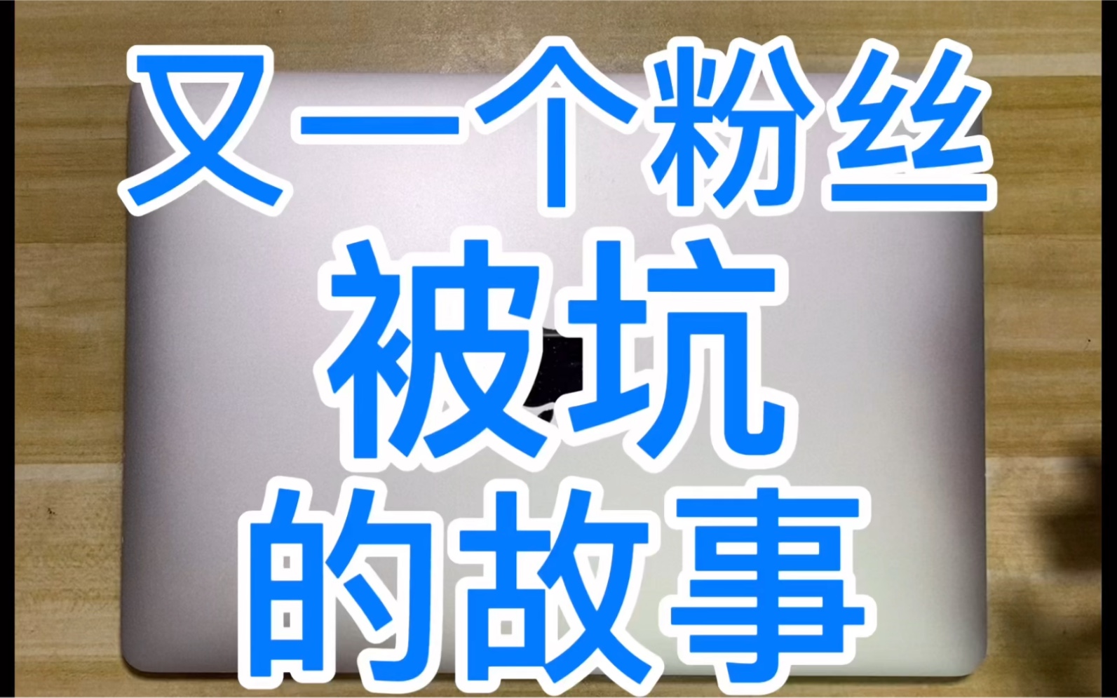 有钱的建议官网买全新机 爱省钱的至少别买广东机——就点拨到这里吧哔哩哔哩bilibili