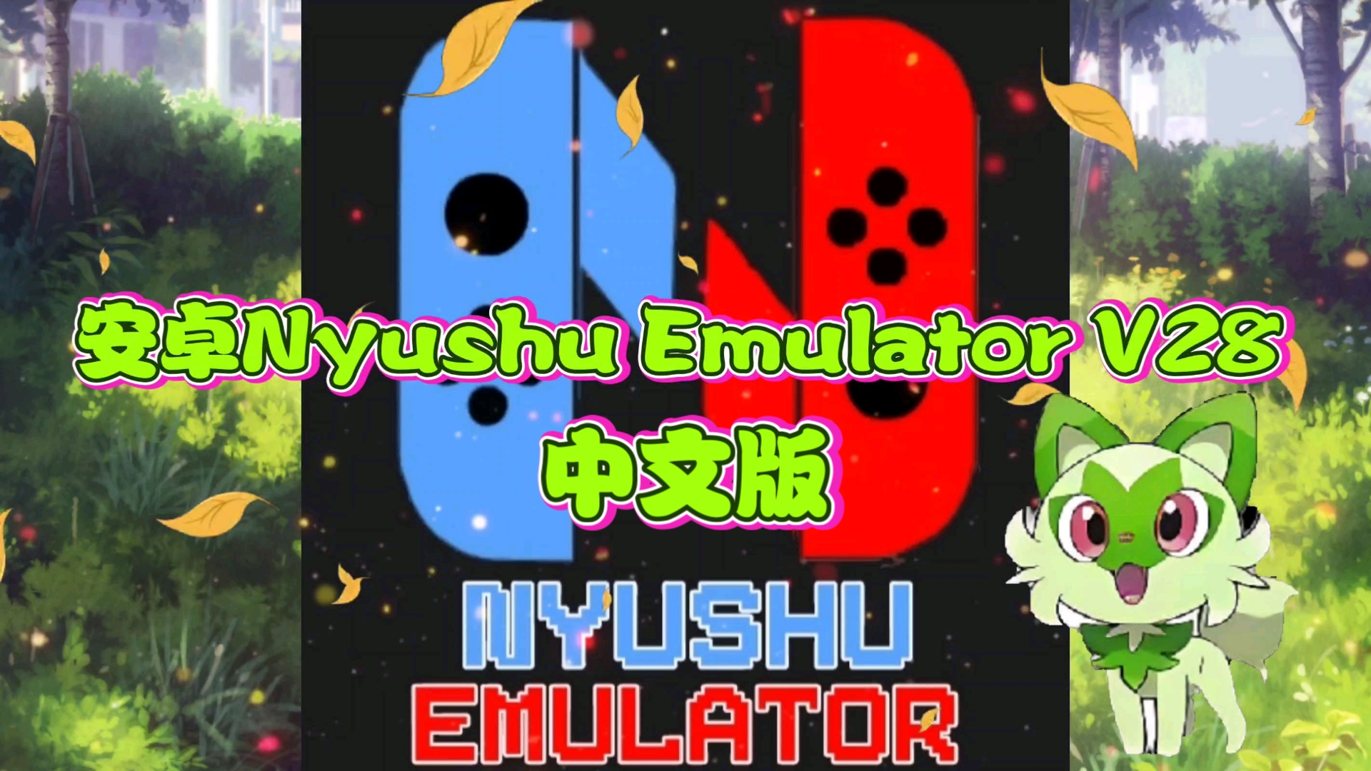 【资讯】安卓Nyushu Emulator v28中文版/安卓yuzu优化哔哩哔哩bilibili