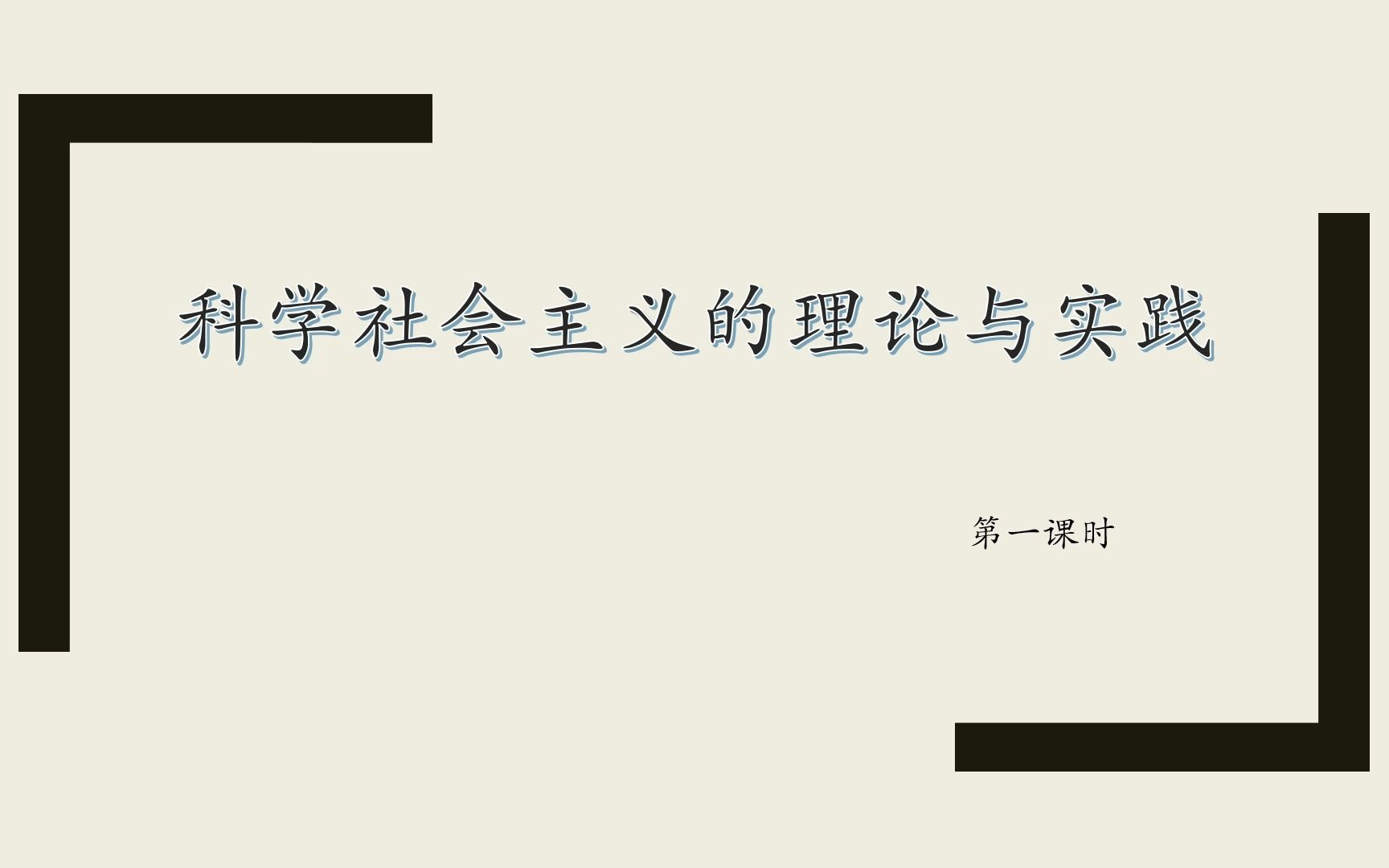 [图]必修一中国特色社会主义1.2.1科学社会主义的理论与实践第一课时