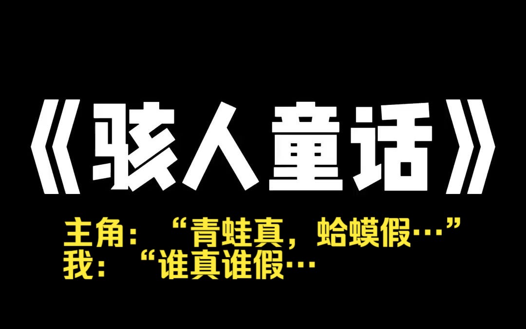 小说推荐~《骇人童话》欢迎来到格林的童话世界~ 请遵守以下规则.不要轻易相信已经结婚的公主.[动物说话真假交替,需仔细甄别.][世界中的人物都出自...