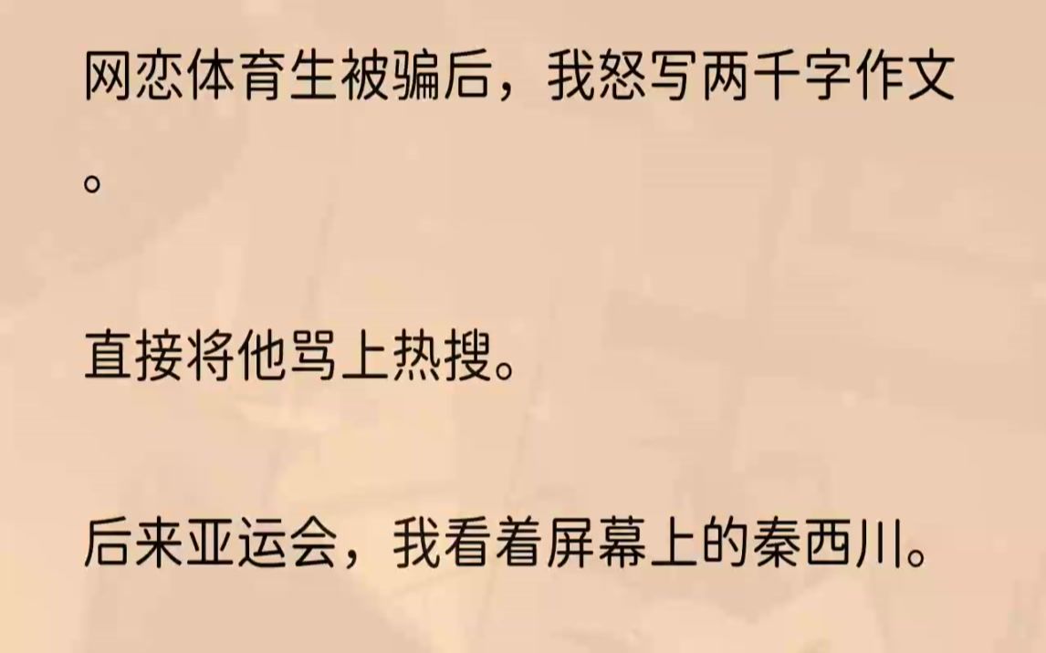 (全文完结版)「他说他要参加亚运会了,需要集中训练,目前已经消失一个多月了.」说到这我自己都没忍住「扑哧」一下笑了出来.许淼还没反应过来.....