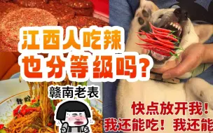 Download Video: 都说江西人很能吃辣，那你知道江西人吃辣也是有等级的？