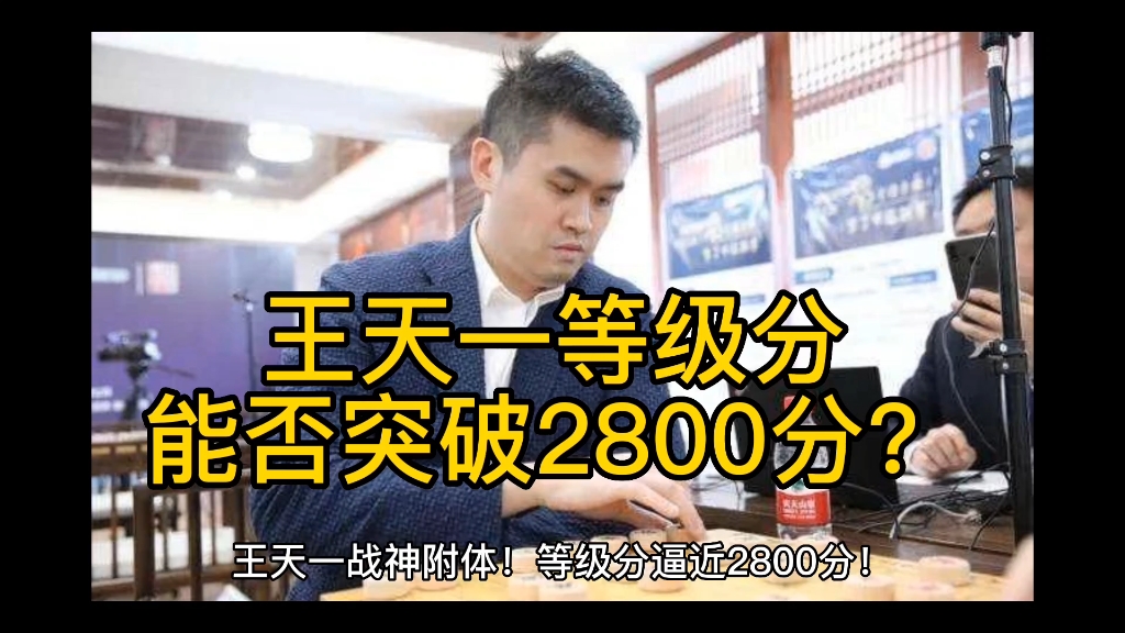 2023年鹏城杯王天一连闯4关杀进决赛!等级分逼近2800分!