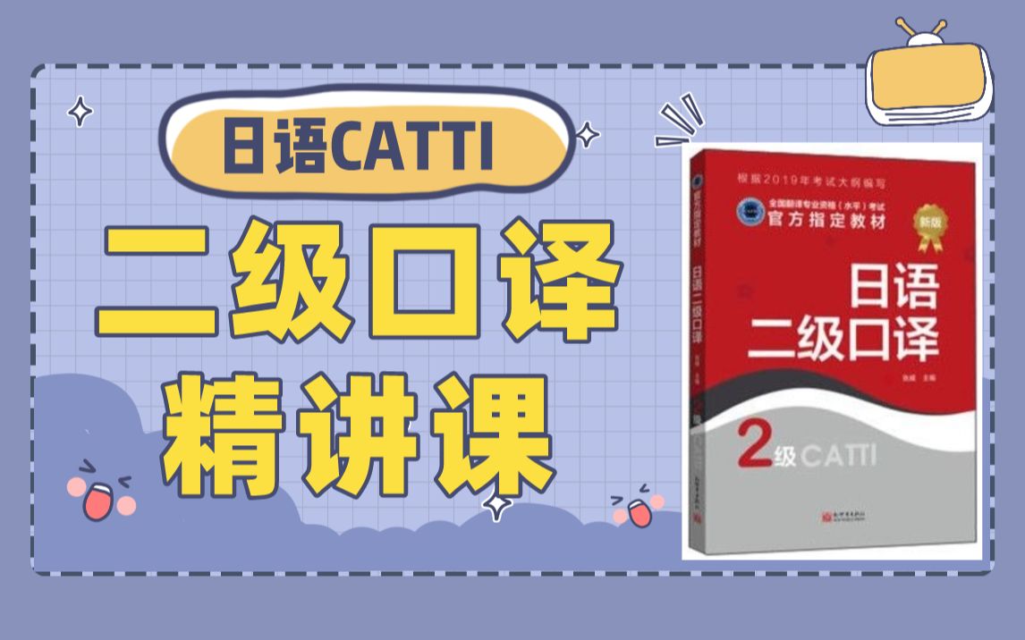 日语catti二级口译精讲课试听 | 日语翻译社哔哩哔哩bilibili