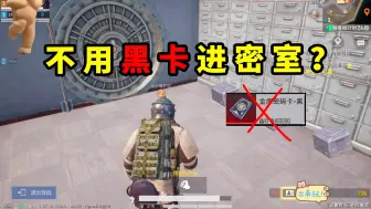 Tải video: 不用黑卡也能进入密室！真的假的？