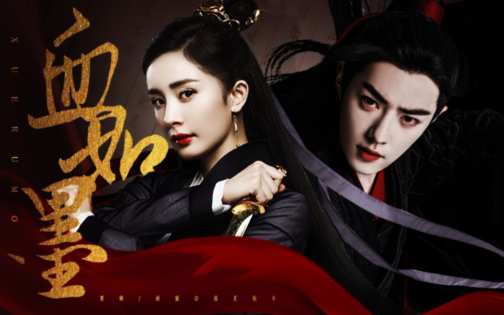 【魏某◆孟某】-杨幂/肖战//血如墨–成长向混剪_哔哩哔哩_bilibili