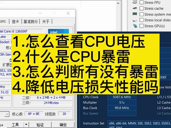 1.怎么查看CPU电压 2.什么是CPU暴雷 3.怎么判断CPU有没有暴雷 4.降低电压损失性能吗