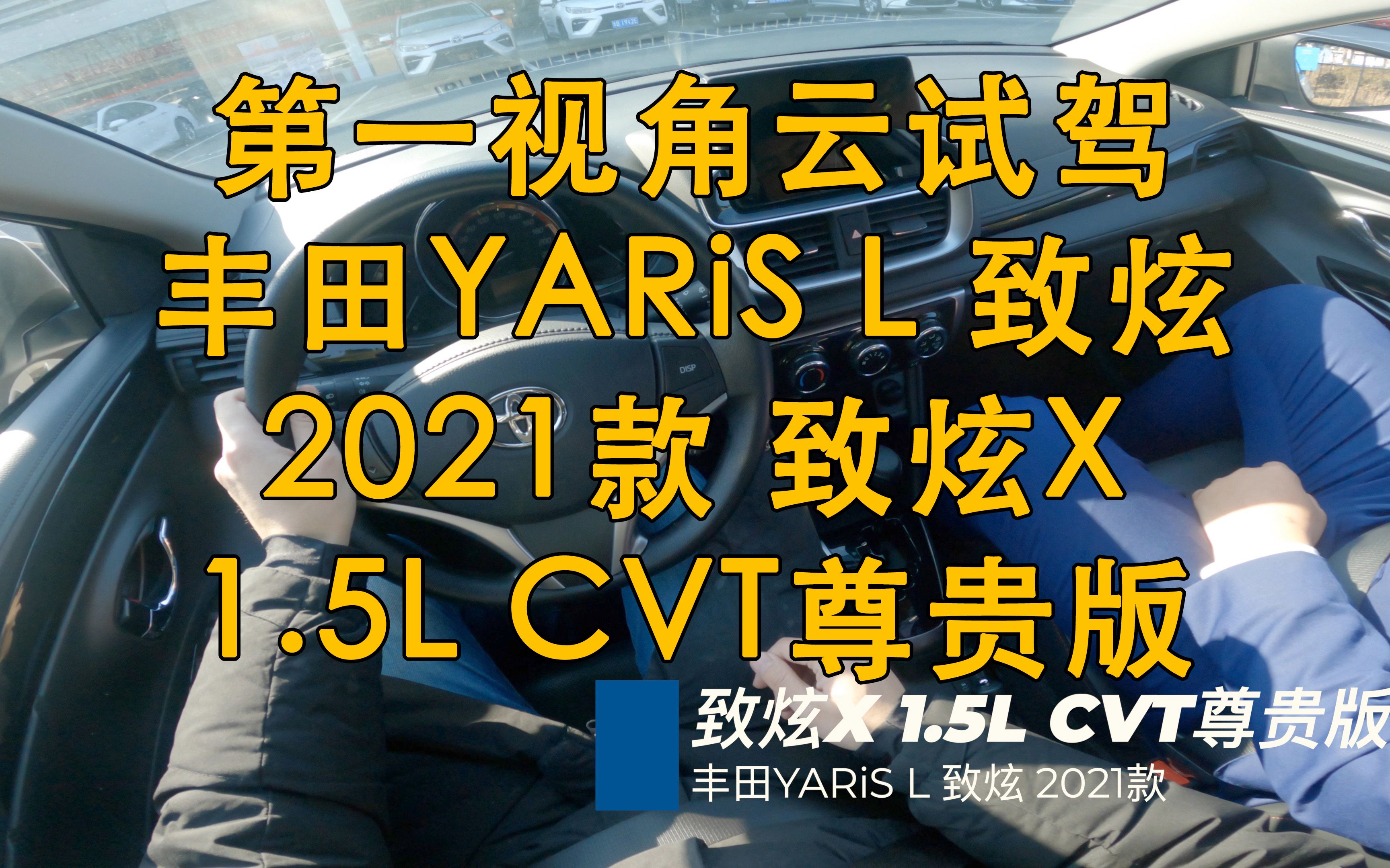 第一视角 云试驾 丰田YARiS L 致炫 2021款 致炫X 1.5L CVT尊贵版哔哩哔哩bilibili