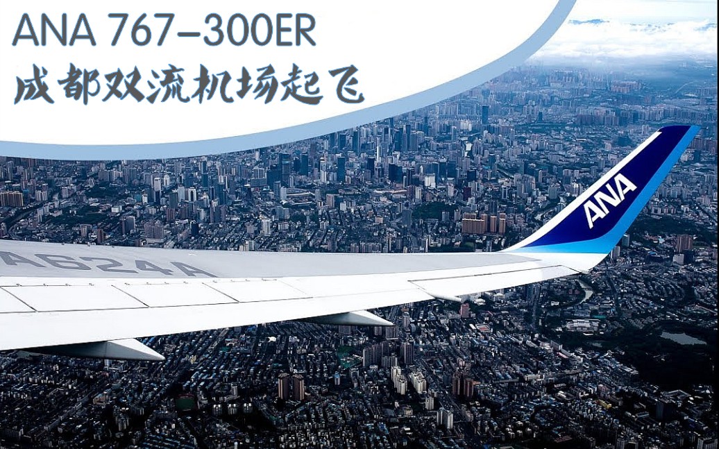 ANA 767300 成都双流机场起飞 鸟瞰成都市区 成都双流→东京成田 CTUNRT哔哩哔哩bilibili