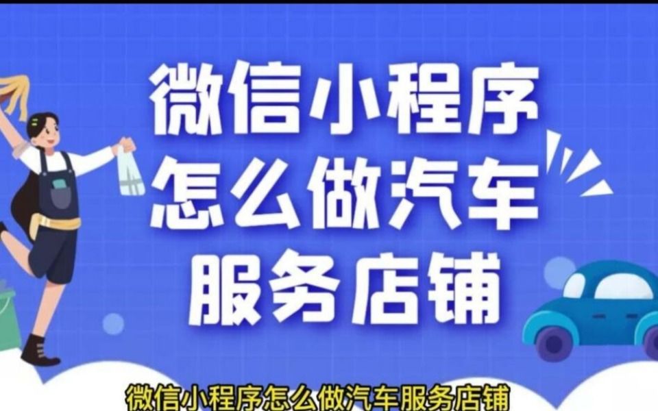 如何开通微信小程序店铺,如何建立汽车服务行业的小程序商城哔哩哔哩bilibili