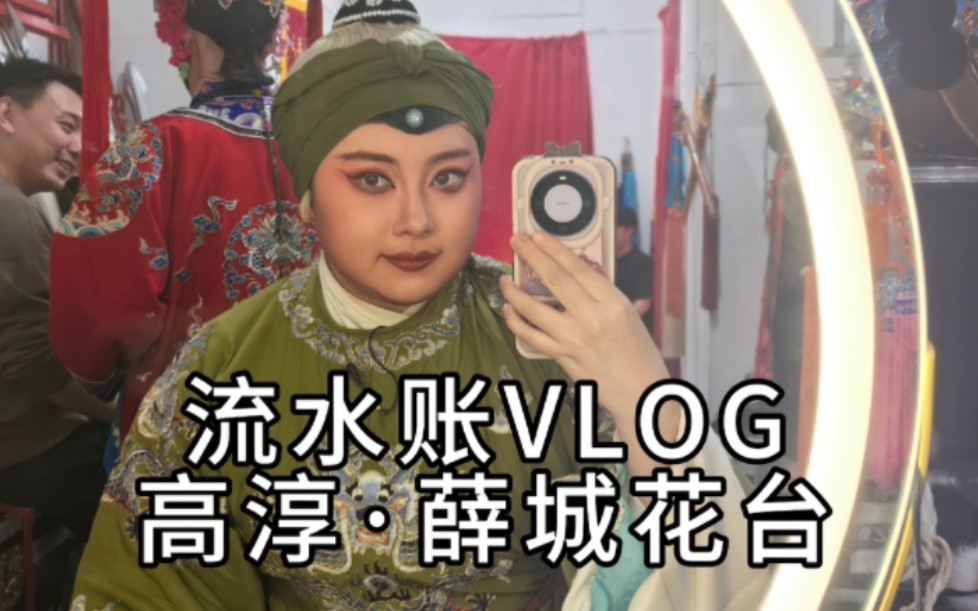 去庙会唱戏还被人认出来是什么样的体验?【流水账VLOG】哔哩哔哩bilibili