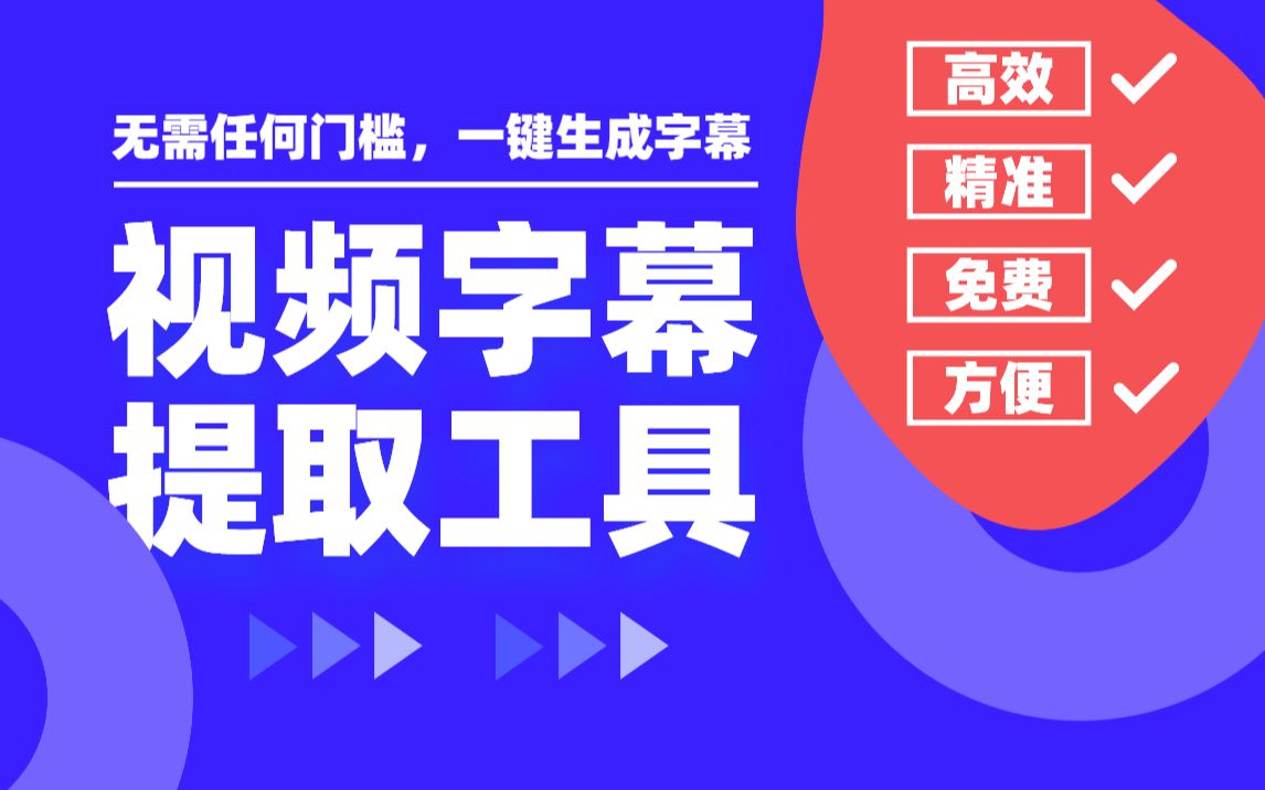 最新视频字幕提取工具,更简单,更好用!哔哩哔哩bilibili