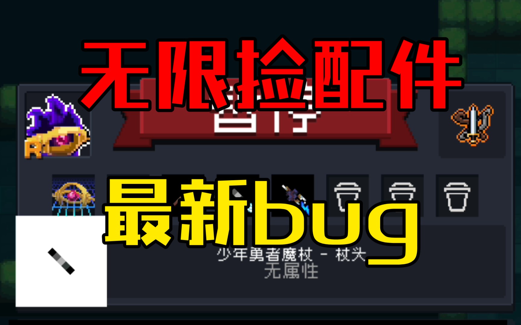 3.2.2最新bug!无限捡神器配件!手机游戏热门视频