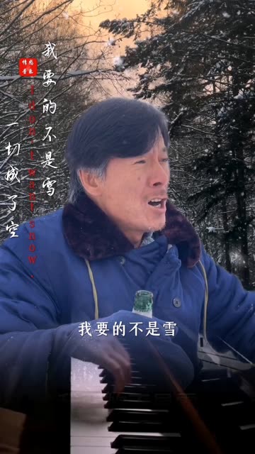 棉袄姥爷一曲不一样的,《我要的不是雪》唱出多少成年人的心酸!