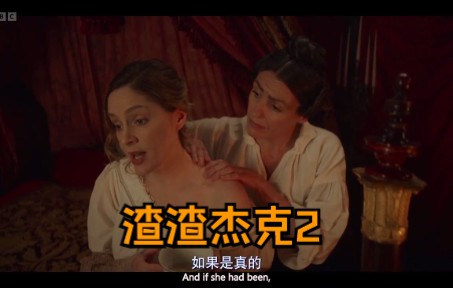 【绅士杰克2】爱情CUT9:渣渣杰克哔哩哔哩bilibili