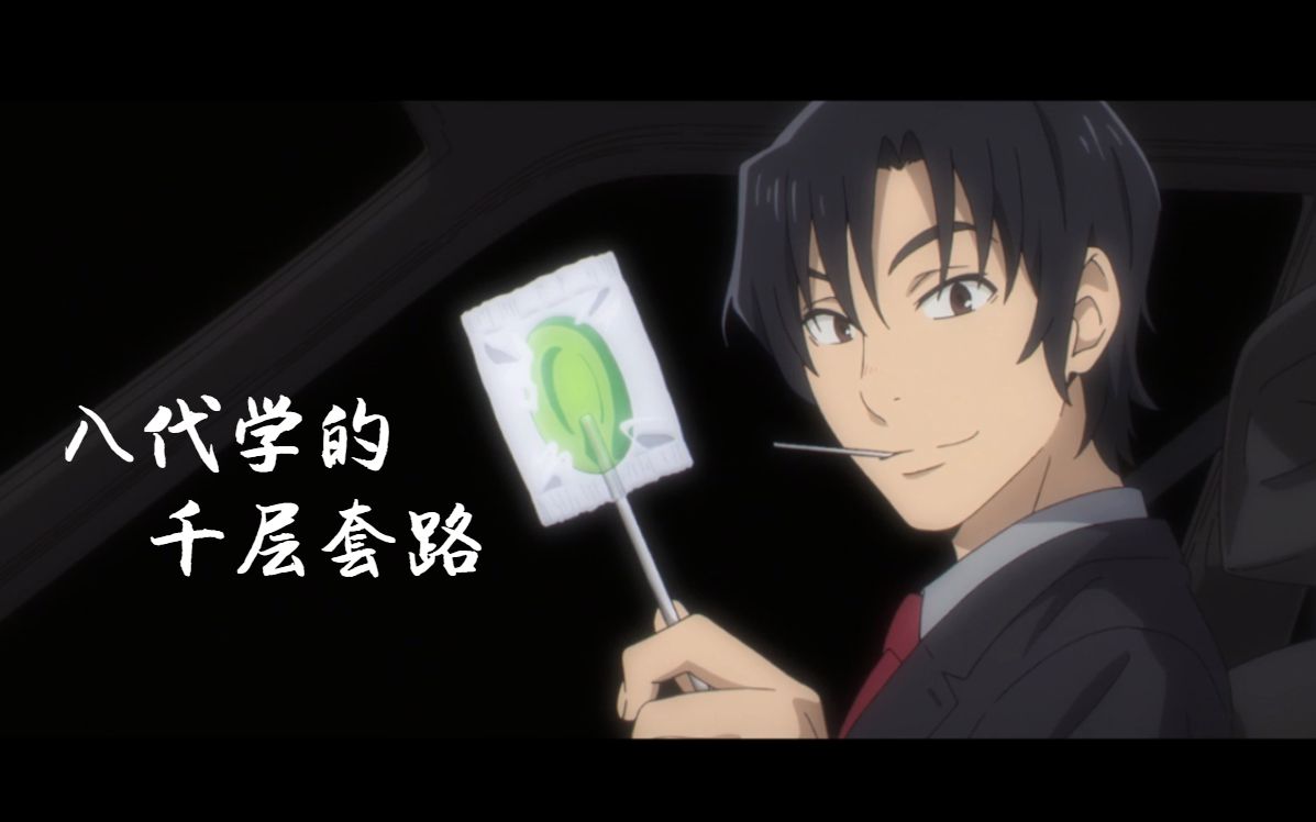 【千层套路】八代学的千层套路(完整版)