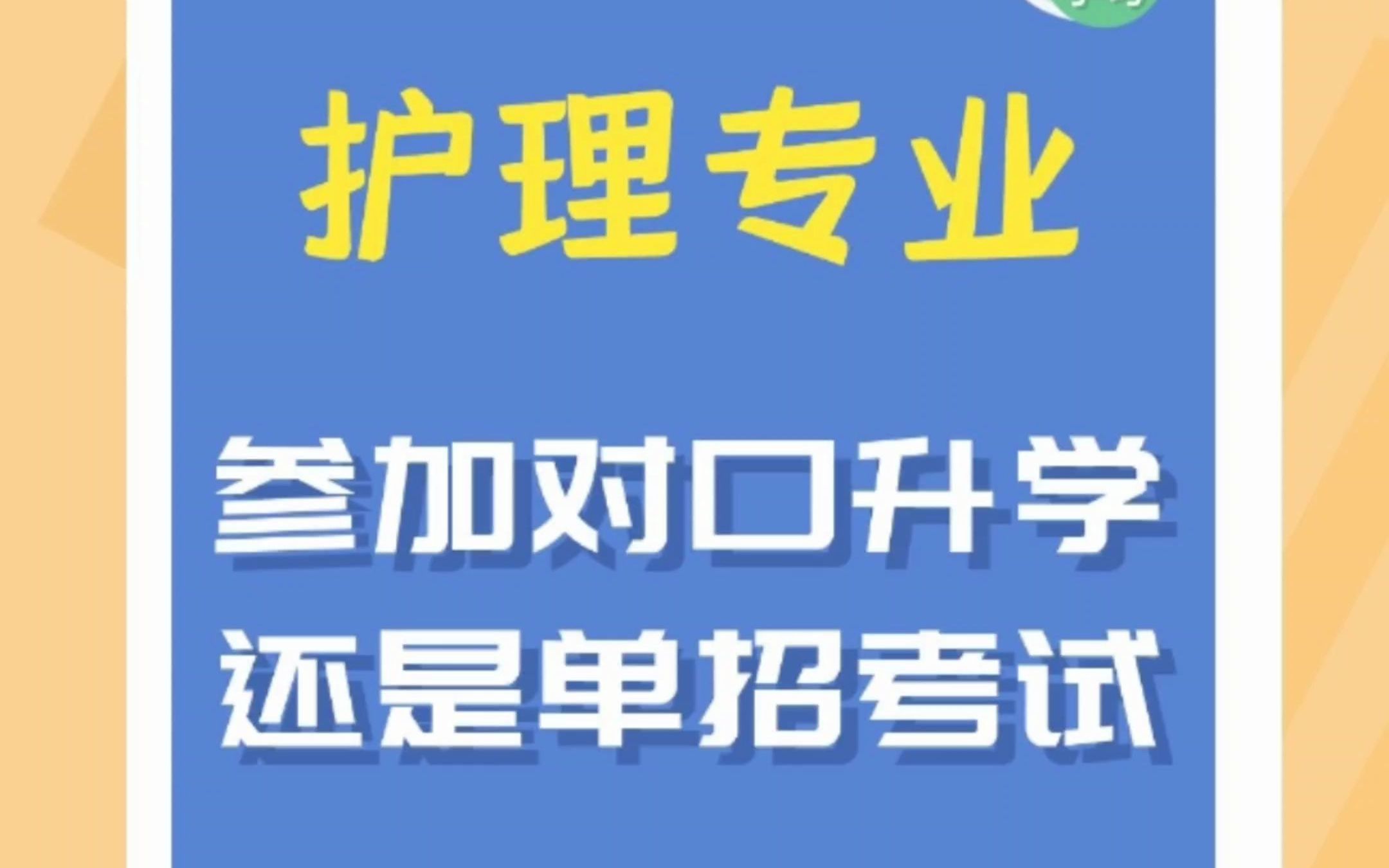 护理专业是参加对口升学还是单招考试?两者有什么不同?哔哩哔哩bilibili